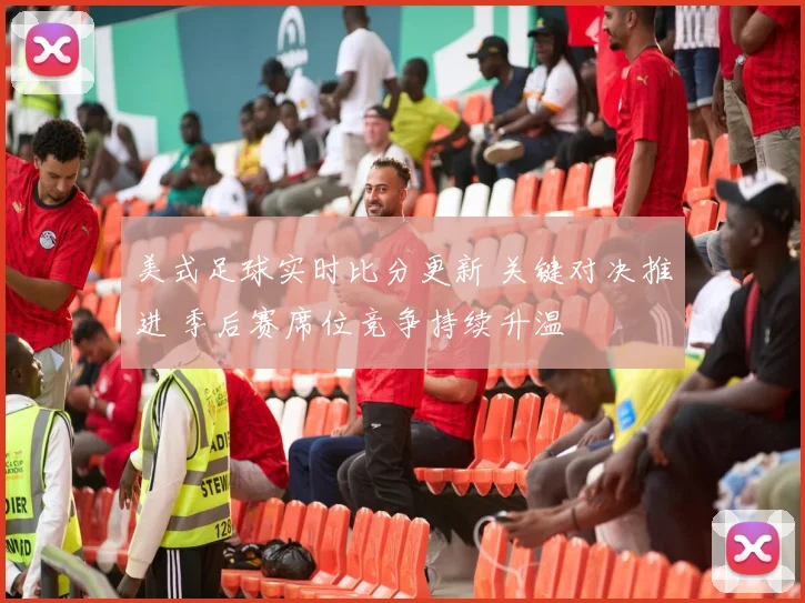 美式足球实时比分更新 关键对决推进 季后赛席位竞争持续升温