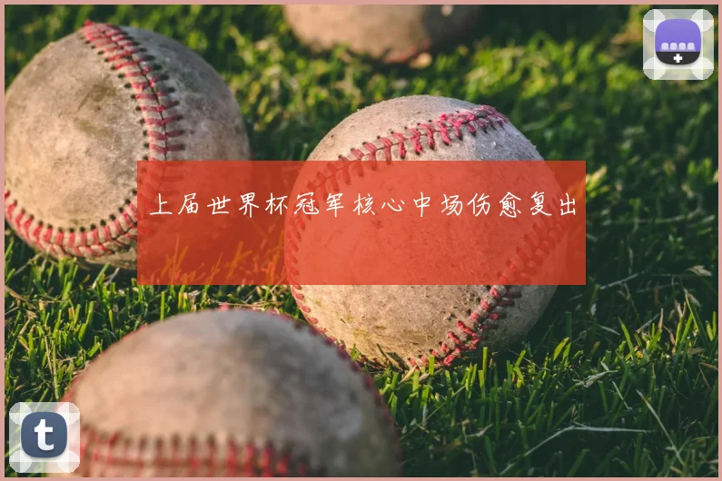 上届世界杯冠军核心中场伤愈复出