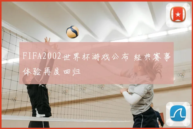 FIFA2002世界杯游戏公布 经典赛事体验再度回归