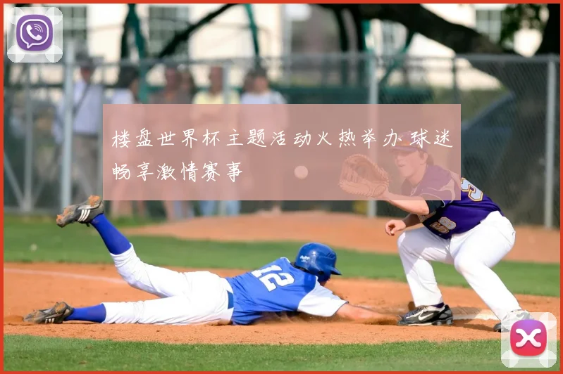 楼盘世界杯主题活动火热举办 球迷畅享激情赛事
