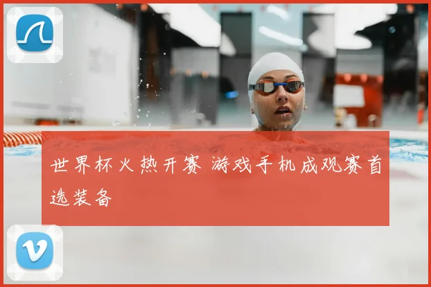 世界杯火热开赛 游戏手机成观赛首选装备