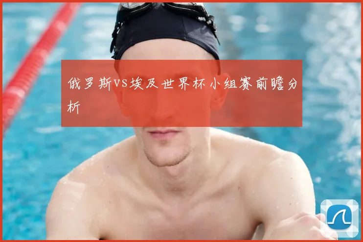 俄罗斯vs埃及世界杯小组赛前瞻分析