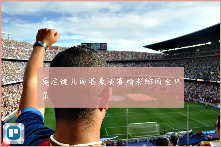 奥运健儿访港表演赛精彩瞬间全记录