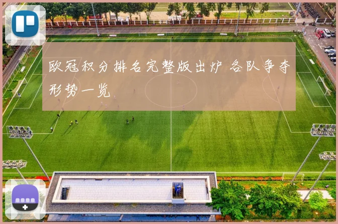 欧冠积分排名完整版出炉 各队争夺形势一览
