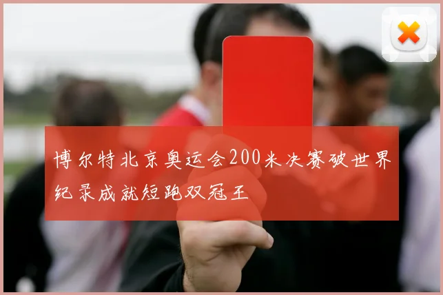 博尔特北京奥运会200米决赛破世界纪录成就短跑双冠王